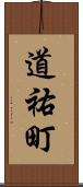 道祐町 Scroll