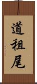 道租尾 Scroll