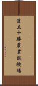 道立十勝農業試験場 Scroll