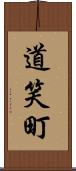 道笑町 Scroll