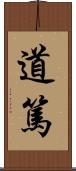 道篤 Scroll