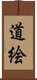 道絵 Scroll