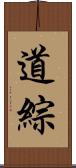 道綜 Scroll