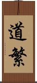 道繁 Scroll