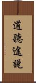 道聽途說 Scroll