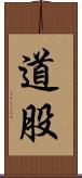 道股 Scroll