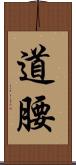 道腰 Scroll