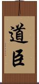 道臣 Scroll