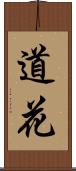 道花 Scroll