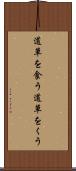 道草を食う Scroll