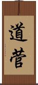 道菅 Scroll