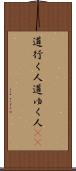 道行く人 Scroll