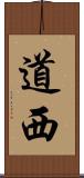 道西 Scroll