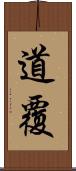 道覆 Scroll