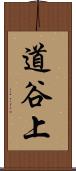 道谷上 Scroll