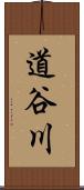 道谷川 Scroll