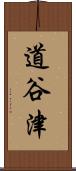 道谷津 Scroll