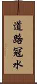 道路冠水 Scroll
