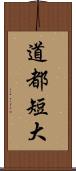道都短大 Scroll