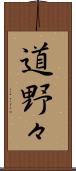 道野々 Scroll