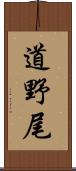 道野尾 Scroll