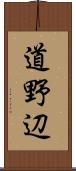 道野辺 Scroll