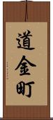 道金町 Scroll