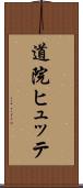 道院ヒュッテ Scroll