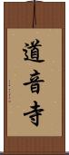 道音寺 Scroll