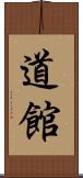 道館 Scroll