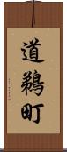 道鵜町 Scroll