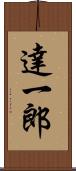 達一郎 Scroll
