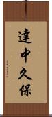 達中久保 Scroll