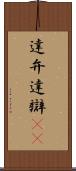 達弁 Scroll