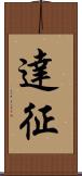 達征 Scroll