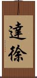 達徐 Scroll