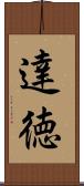 達徳 Scroll