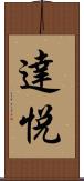 達悦 Scroll