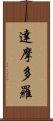 達摩多羅 Scroll