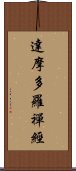 達摩多羅禪經 Scroll