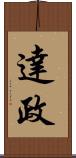 達政 Scroll