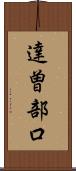 達曽部口 Scroll