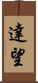達望 Scroll
