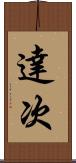 達次 Scroll