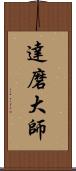 達磨大師 Scroll