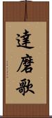 達磨歌 Scroll