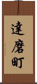 達磨町 Scroll