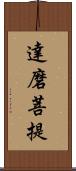 達磨菩提 Scroll