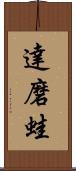 達磨蛙 Scroll