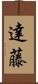 達藤 Scroll